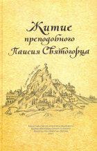  - Житие преподобного Паисия Святогорца