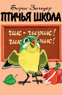 Птичья школа