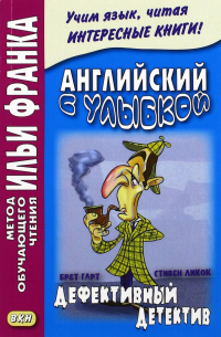 Английский с улыбкой. Дефективный детектив