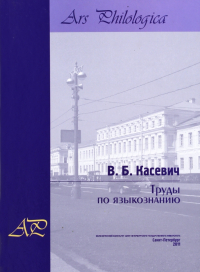 Вадим Касевич - Труды по языкознанию. В 2-х томах. Том 2