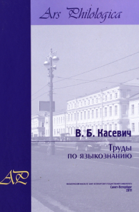 Вадим Касевич - Труды по языкознанию. В 2-х томах. Том 2
