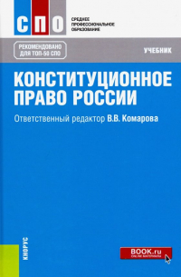  - Конституционное право России. Учебник