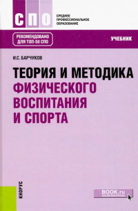 Игорь Сергеевич Барчуков - Теория и методика физического воспитания и спорта. Учебник