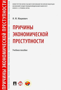 Игорь Мацкевич - Причины экономической преступности. Учебное пособие