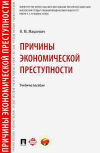 Игорь Мацкевич - Причины экономической преступности. Учебное пособие