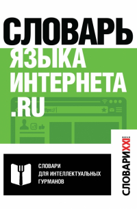Словарь языка интернета. ru
