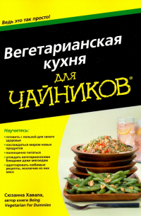 Сюзанна Хавала - Вегетарианская кухня для чайников