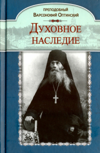 Преподобный Варсонофий Оптинский - Духовное наследие