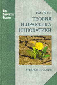 Николай Лапин - Теория и практика инноватики. Учебное пособие