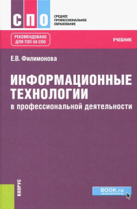 Информационные технологии в профессиональной деятельности. Учебник