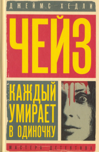 Каждый умирает в одиночку. Положите ее среди лилий