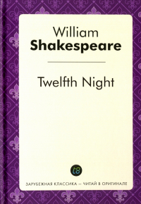 Уильям Шекспир - Twelfth Night