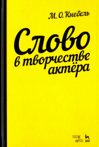 Мария Кнебель - Слово в творчестве актера. Учебное пособие