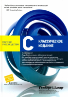 Герберт Шилдт - C. Полное руководство. Классическое издание