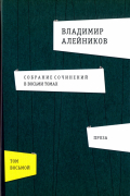 Владимир Алейников - Собрание сочинений. В 8-ми томах. Том 8. Проза