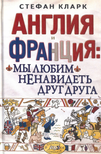 Стефан Кларк - Англия и Франция. Мы любим ненавидеть друг друга