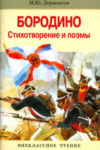 Михаил Лермонтов - Бородино. Стихотворение и поэмы (сборник)
