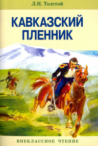 Лев Толстой - Кавказский пленник