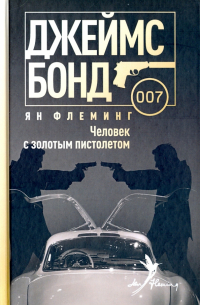 Человек с золотым пистолетом