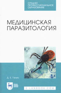 Давид Генис - Медицинская паразитология. Учебник