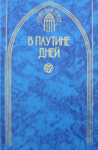 В паутине дней