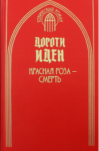 Дороти Иден - Красная роза - смерть