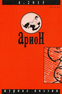 Журнал "Арион" № 4 (88). 2015