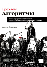 Адитья Бхаргава - Грокаем алгоритмы. Иллюстрированное пособие для программистов и любопытствующих