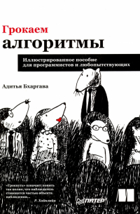 Адитья Бхаргава - Грокаем алгоритмы. Иллюстрированное пособие для программистов и любопытствующих