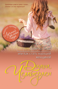 Девочка-беда, или Как стать хорошей женщиной