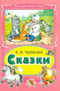 Корней Чуковский - Сказки