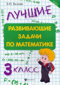 Эдуард Балаян - Лучшие развивающие задачи по математике. 3 класс