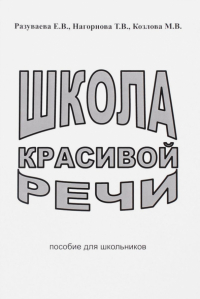  - Школа красивой речи. Пособие для школьников