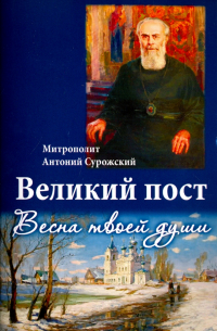 Великий пост. Весна твоей души