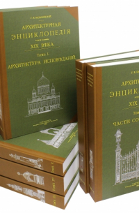 Гавриил Барановский - Архитектурная энциклопедия второй половины XIX века. В 7 томах. Комплект из 8 книг