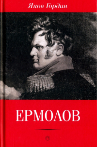 Яков Гордин - Ермолов