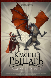 Красный Рыцарь