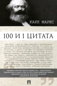 100 и 1 цитата. Карл Маркс