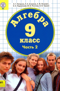 - Алгебра. 9 класс. Учебник. В 2-х частях. Часть 2. ФГОС