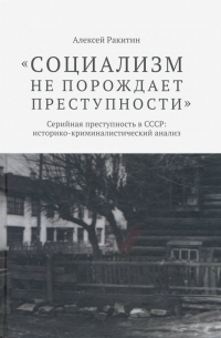 "Социализм не порождает преступности". Серийная преступность в СССР