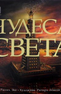 Чудеса света