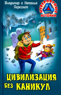 Владимир и Наталья Пересвет - Цивилизация без каникул