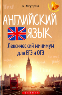 Ягудена Анжелика Рифатовна - Английский язык. Лексический минимум для ЕГЭ и ОГЭ