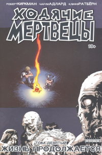 Ходячие мертвецы. Том 9. Жизнь продолжается