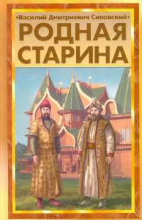 Василий Сиповский - Родная старина