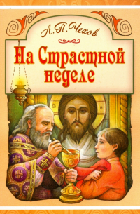 На Страстной неделе. Пасхальный рассказ