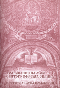 Святитель Лука Войно-Ясенецкий - Толкование на молитву святого Ефрема Сирина