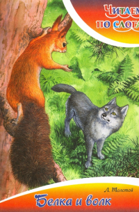 Белка и волк