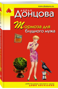 Тормоза для блудного мужа