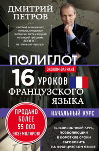 16 уроков французского языка. Начальный курс